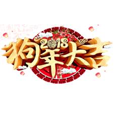 2018狗年发大财头像