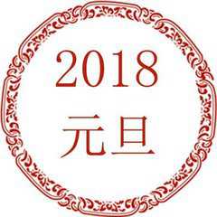 2018狗年吉祥高照头像