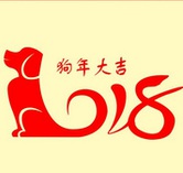 2018狗年大吉图片