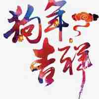 2018狗年大吉图片