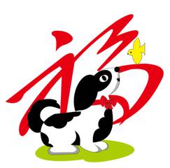 2018狗年大吉图片