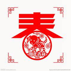 2018狗年大吉图片