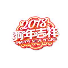 2018狗年带字微信头像