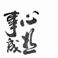 2018狗年心想事成微信头像