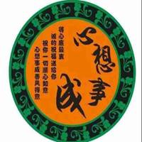 2018狗年心想事成文字微信头像