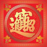 2018狗年招财进宝头像