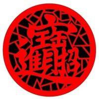 2018狗年招财进宝微信头像