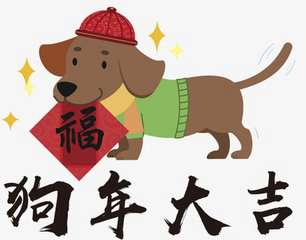 2018狗年新年微信头像