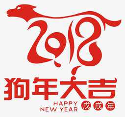 2018狗年新年微信头像