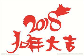 2018狗年新年微信头像