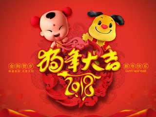 2018狗年新年微信头像