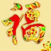 2018狗年祝福语微信头像