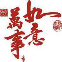 2018狗年祝福语文字微信头像