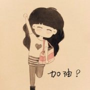 2018给自己加油文字微信头像