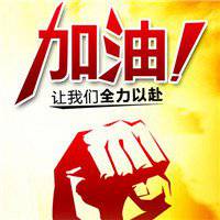 2018给自己加油文字微信头像