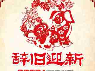 2018辞旧迎新微信头像