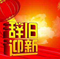 2018辞旧迎新微信头像
