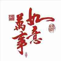 关于2018新年祝福的微信头像