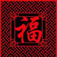 关于2018新年祝福的微信头像