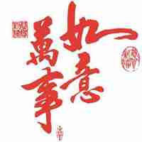 关于2018新年祝福的微信头像