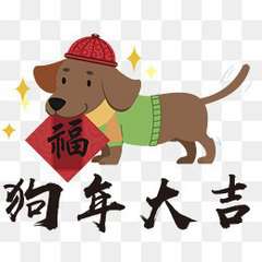 属狗幸运微信头像