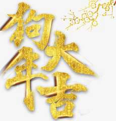 属狗微信头像吉利招财