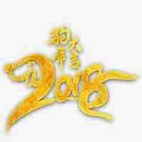 属狗的吉利微信头像