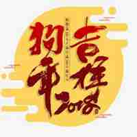 属狗的吉利微信头像