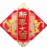 新年红色对联微信头像