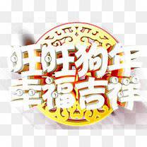 狗年好运头像