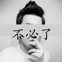 霸气男生带字头像 就是这个霸气范er
