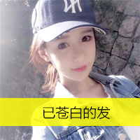 微信微信头像女带字伤感 半个半假半温柔