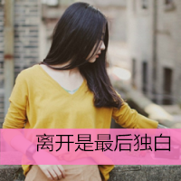 女生带字伤感头像 人生没有我也许并不会不同