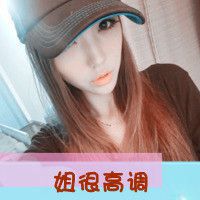 霸气高调带字女生头像 姐很高调