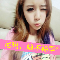 女生带字头像超拽萌系嘟嘟嘴 尼玛娘不稀罕
