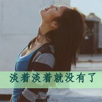 女生侧面伤感带字头像 已经哭了已经倦了己经淡