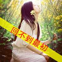 森系带字的女生头像图片 好看的清新森女头像图