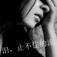 微信头像女生伤感黑白带字 泪有时候会止不住的