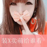 卖萌女生带字头像 可爱的卖萌女生带字头像图片 卖萌女生带字头像 可爱的卖萌女生带字头像图片