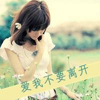 微信女生伤感带字头像 爱我就不要离开我