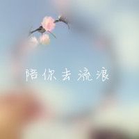 花环配文字头像 风吹乱了发陪你去流浪