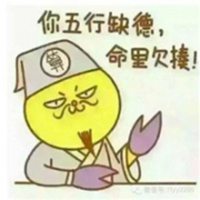 欠抽暴走头像_你五行缺德命里欠抽