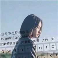 键盘头像女生带字伤感