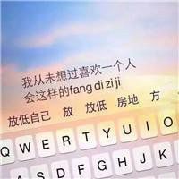 情侣键盘头像图片带字