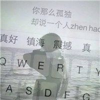 透明键盘头像图片带字