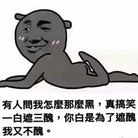 变黑搞笑图片