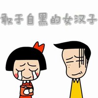 搞笑自黑文字图片