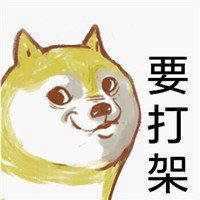 柴犬带字搞笑头像