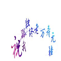 白底黑字搞笑文字控