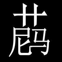 草尼玛搞笑图片带字